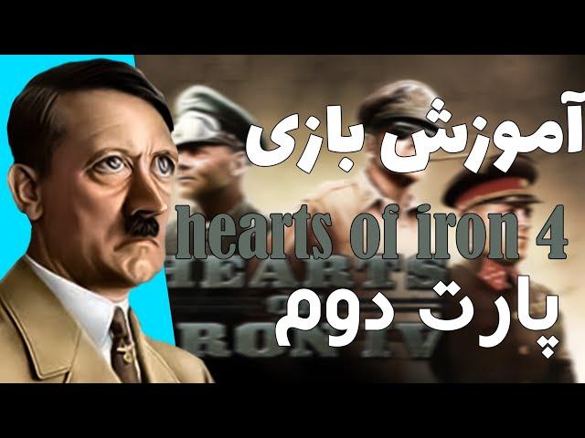 آموزش بازی hearts of iron 4 مبتدی | قلب های آهنین ۴ | جنگ و کار با سرباز ها و ارتش