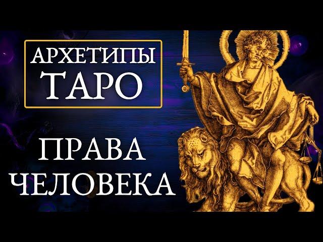 СИЛА скрытого архетипа - Возрождение ДРЕВНЕЙ символики - как разговорить карты Таро