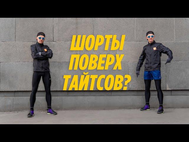 Зачем бегуны надевают шорты поверх тайтсов?