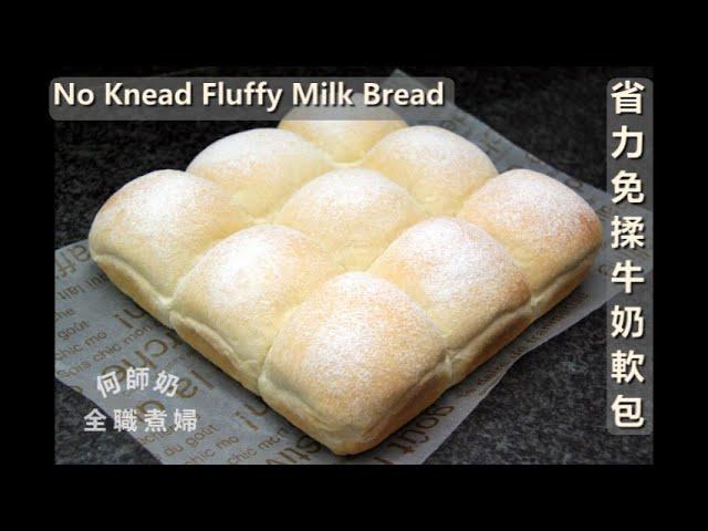 超詳細示範【省力免揉牛奶軟包】不用搓揉也有薄膜  No Knead Buns, Fluffy milk bread, Dinner Rolls, 水合法 #免揉麵包不黏手方法  #省力麵糰不省時