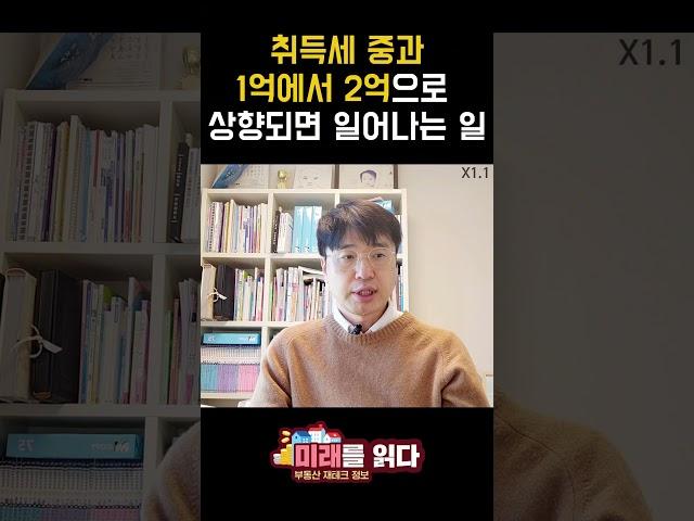 취득세 중과 공시지가 1억에서 2억으로 상향되면 일어나는 일
