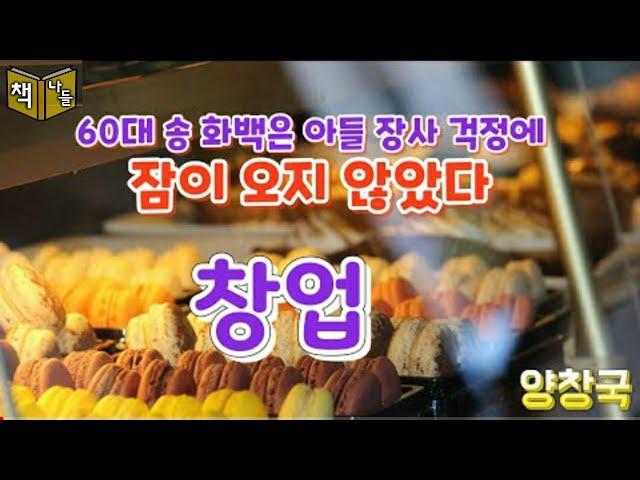 망한 가게들~남 일이 아니었네~~ / 창업 - 양창국 / 한국현대단편소설