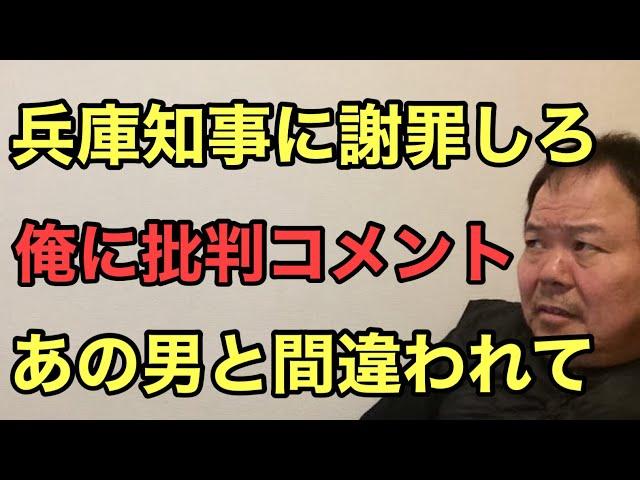 第907回 兵庫県知事に謝罪しろ 俺に批判コメント あの男と間違われて