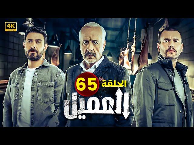 مسلسل | العــمــيــل | الحلقة 65 | بطولة أيمن زيدان و وسام فارس | جودة عالية HD