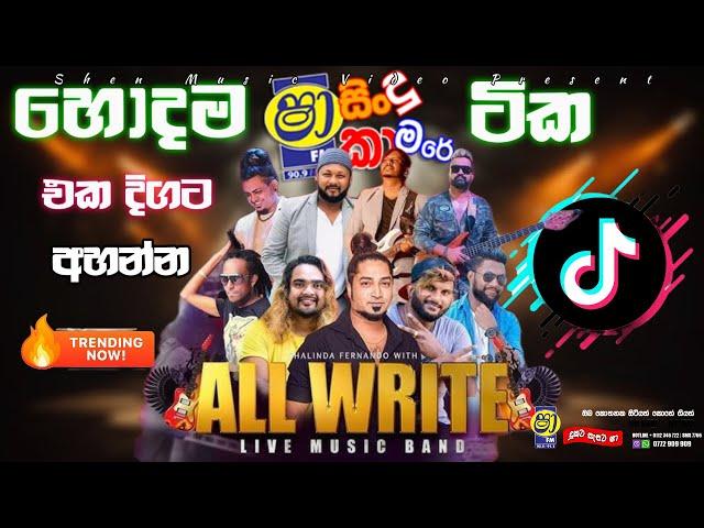 SHAA FM SINDU KAMARE ALLWRITE NONSTOP - TRENDING NONSTOP 2024 - NEW STYLE NONSTOP ALLWRITE