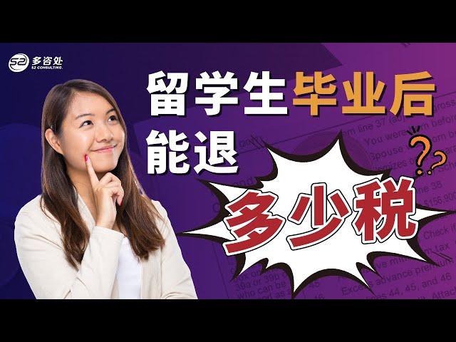 加拿大留学生毕业工作后能退多少税？真实案例分享！毕业两年后也能退税学费吗？