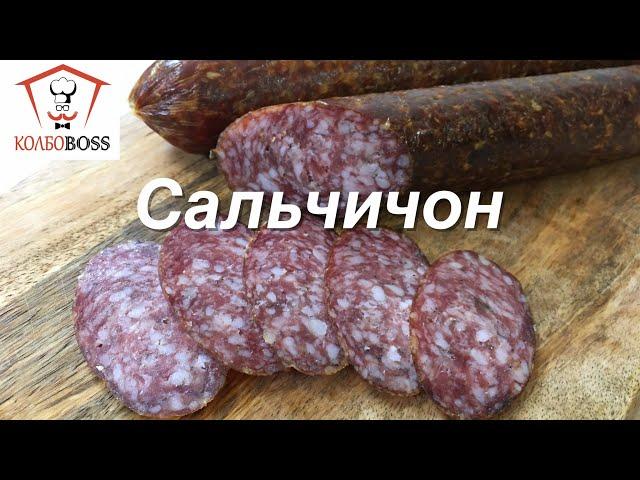 Сальчичон сырокопченый. Домашняя колбаса