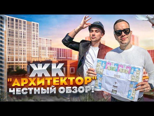 ПЕРЕЕЗД В КРАСНОДАР! ЧЕСТНЫЙ ОБЗОР ЖК "АРХИТЕКТОР" СТОИТ ЛИ ПОКУПАТЬ???