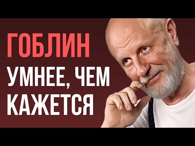 Разбор КОГНИТИВНЫХ ИСКАЖЕНИЙ, которые ПОБОРОЛ ГОБЛИН ПУЧКОВ!