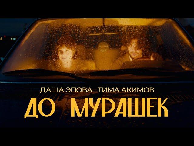 Тима Акимов, Даша Эпова – До мурашек (клип)