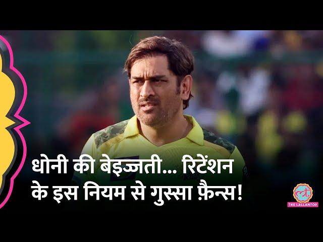 MS Dhoni CSK के लिए BCCI ने बदला IPL नियम, गुस्साए फ़ैन्स ने सुना दिया! IPL 2025 retentions