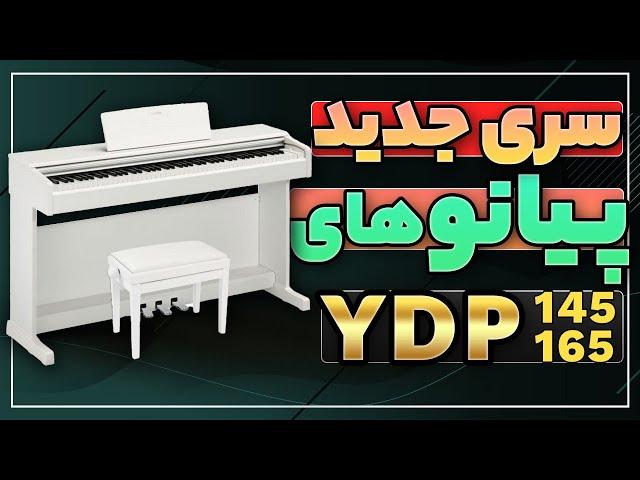 Piano معرفی پیانو  ydp 145 - ydp165