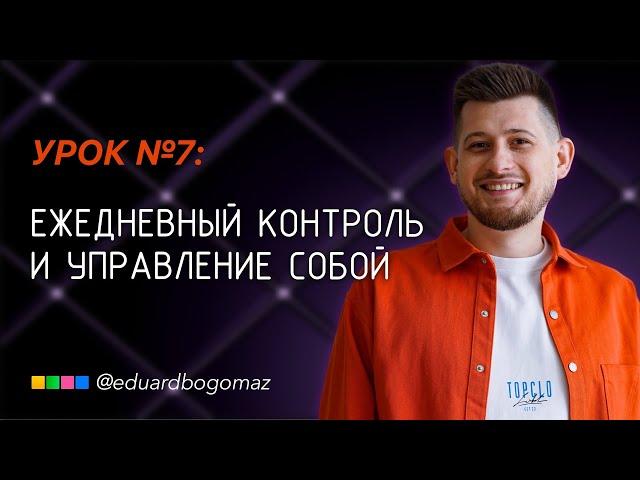 Урок 7: Фокус и контроль