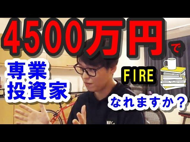 テスタ 株/FIRE 専業投資家になれる最低条件！プロトレーダーは資産4500万でなれる？[テスタ･切抜き] Japanese Stock Marketor