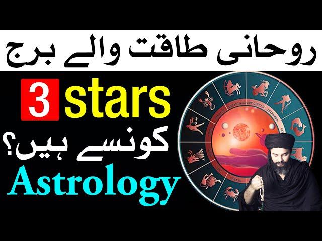 Rohani Taqat Wale Stars Astrology | ilm e Najoom | Mehrban Ali