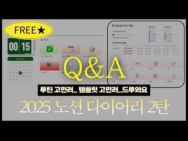  2025년 노션 다이어리 다운받아간 분들,, Q&A 준비했으니 얼렁 들어와유,,