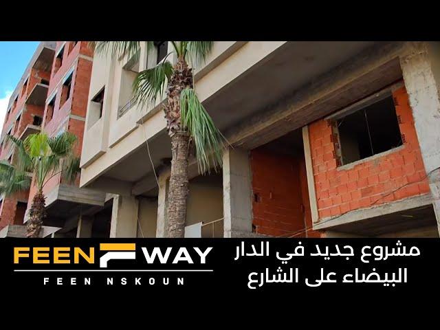 Appartement à vendre à Casablancaمشروع سكن متوسط بالمواصفات العالية في الدار البيضاء -  أناسي |