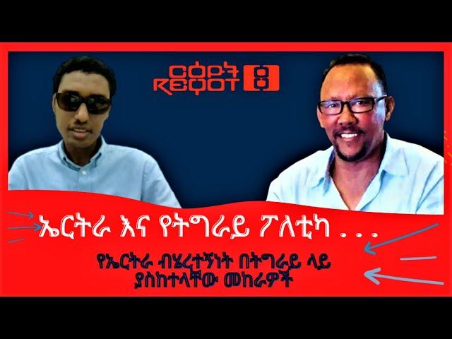 Reyot - ርዕዮት: | ኤርትራ እና የትግራይ ፖለቲካ . . . | የኤርትራ ብሄረተኝነት በትግራይ ላይ ያስከተላቸው መከራዎች 10/06/2021