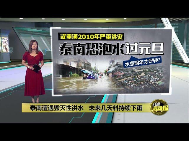 55万居民受影响   泰南水患明年才会好转？ | 八点最热报 01/12/2024