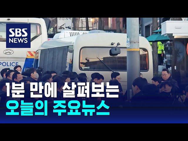 [모닝와이드] 오늘의 주요뉴스 / SBS