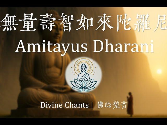 《無量壽智如來陀羅尼》Amitayus Dharani | 增壽啟智、長養光明的無上法門