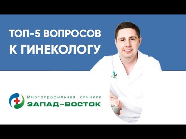 Разговор с гинекологом. Врач Круглов Святослав