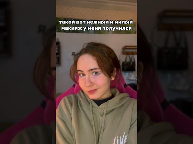 тгк: shmel_ina #собирайсясомной #grwm #вшэ #hsevideo #макияж #makeup