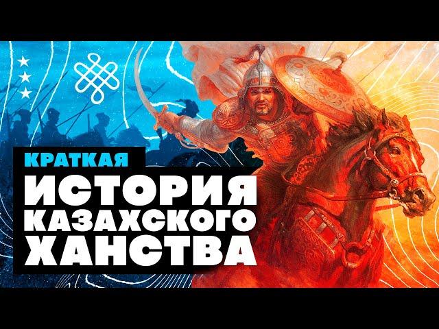 Краткая история Казахского Ханства