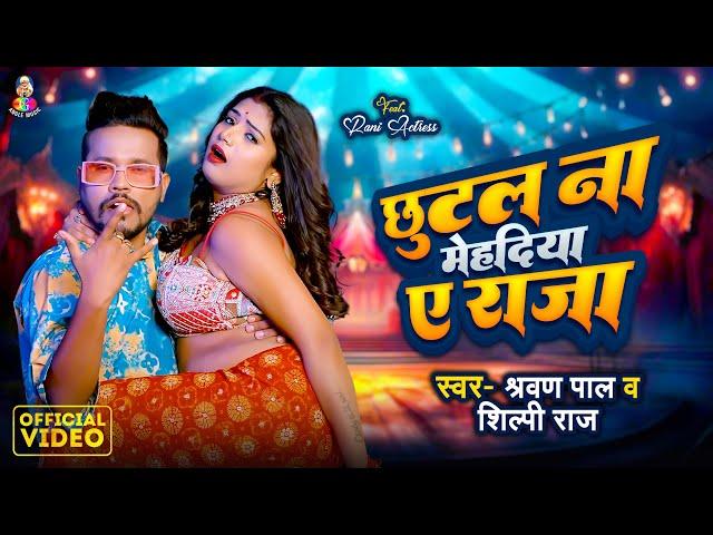 #Video | छूटल ना मेहदिया ए राजा | #Shravan Pal & #Shilpi Raj | Chhutal Na Mehadiya A Raja | Song