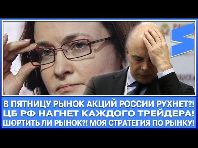 В ПЯТНИЦУ РЫНОК АКЦИЙ РОССИИ РУХНЕТ?! ЦБ НАГНЁТ КАЖДОГО ТРЕЙДЕРА! ГДЕ ДНО РЫНКА?! ШОРТИТЬ РЫНОК?!