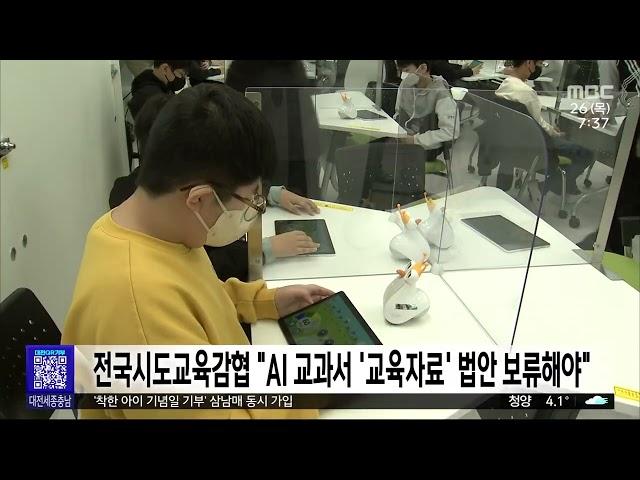 전국시도교육감협 "AI 교과서 '교육자료' 법안 보류해야"/대전MBC