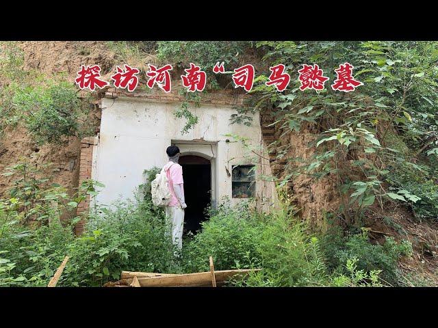 探访河南“司马懿墓”，有人竟在墓里住了10年，看看这是什么情况？