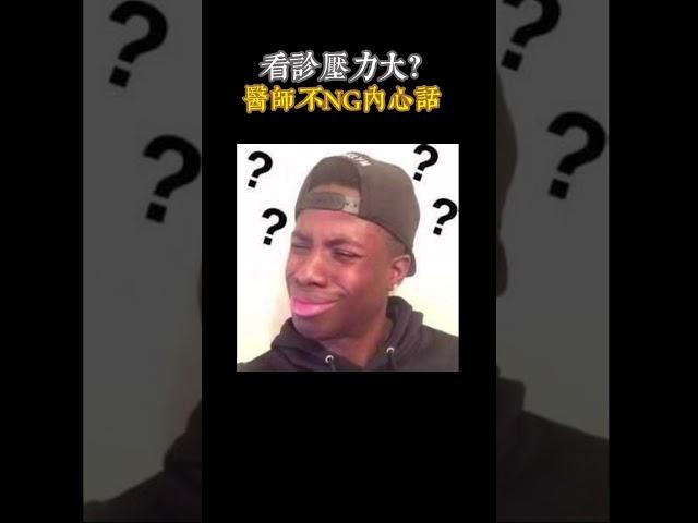 ️醫師壓力大? #七賢脊椎外科醫院 #蔡東翰醫師 #啄木鳥醫師 #啄木鳥檢查法 #脊椎知識 #神經知識 #健康衛教 #健康醫學 #脊椎外科 #神經外科 #垂足 #神經壓迫 #腓神經 #推薦