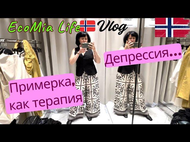 Когда Примерочная — как Первая сессия у Психолога. Только дешевле! Магия Новой Одежды./Nº6-05.2025