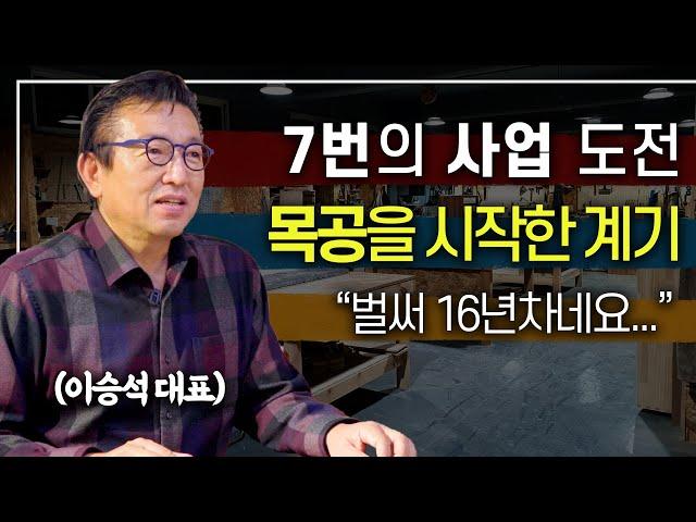 돌고돌아 목공 사업을 하게 된 사연 | 목공의 매력ㅣ원목가구, 목공방, 이승석