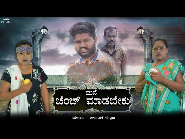 Mane Change Madbeku | Kannada Short Film | Smart Movies | Avinasha Chouhan | Renushree Chouhan 2024