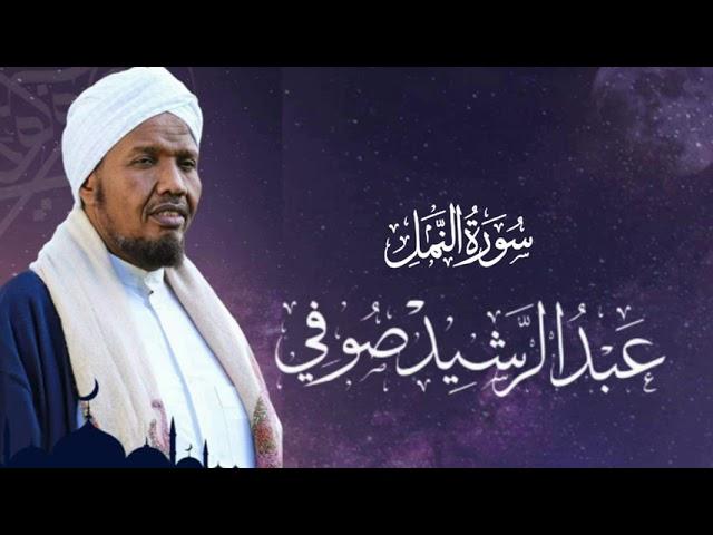 Sheikh Abdul Rashid Ali Sufi Surah An-Naml -  الشيخ عبد الرشيد علي الصوفي سورة النمل