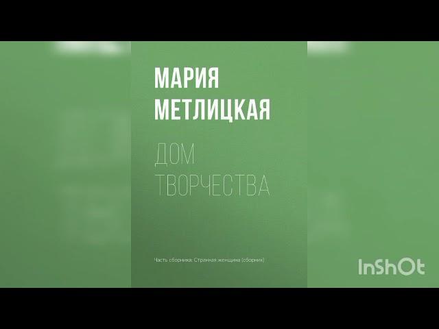 Мария Метлицкая "Дом творчества".