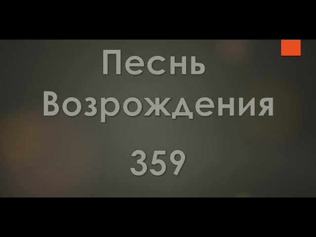 №359 Мой брат! пора уж пробудиться | Песнь Возрождения