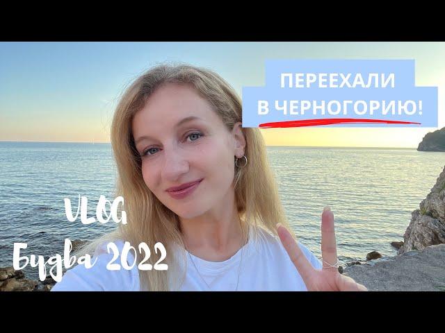 ПЕРЕЕХАЛИ!️Черногория 2022, Будва |VLOG|Наши первые две недели жизни здесь! Делюсь эмоциями