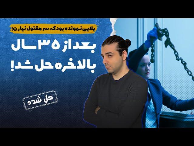 پرونده های جنایی : افسانه محلی درخت اعدام