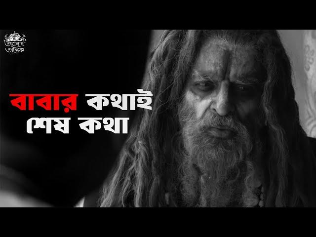 এ কীসের অশনি সংকেত? | Taranath Tantrik | Jayant K | SVF Classics