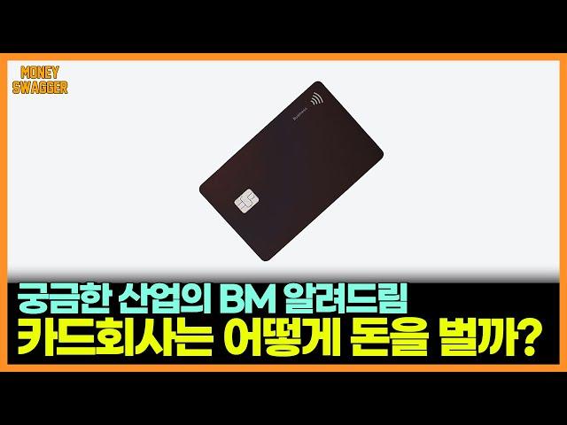 신용카드 회사는 어떻게 돈을 벌까? | 머니스웨거 MBA