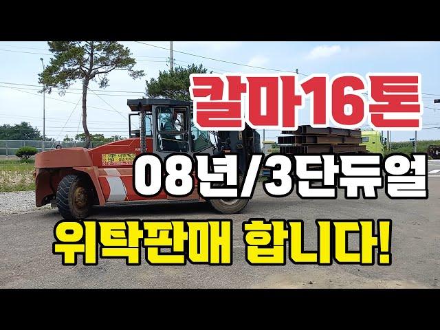 [판매] 칼마16톤 08년 3단듀얼마스트 / 위탁판매합니다!!