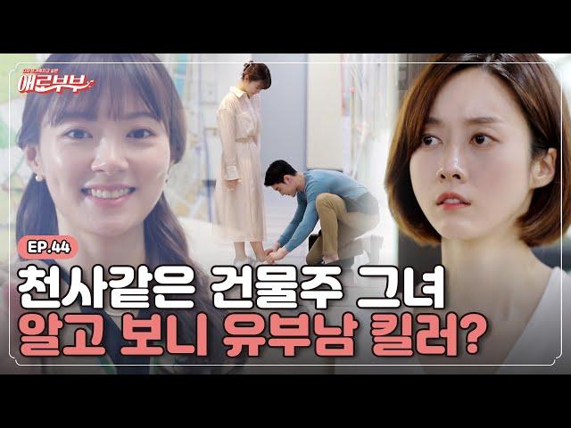 [애로드라마 EP.44] 조물주 위에 건물주?! 하다하다 갑질로 불륜을... I 애로부부(Doomed Marriage) I 매주 월요일 밤 10시  30분