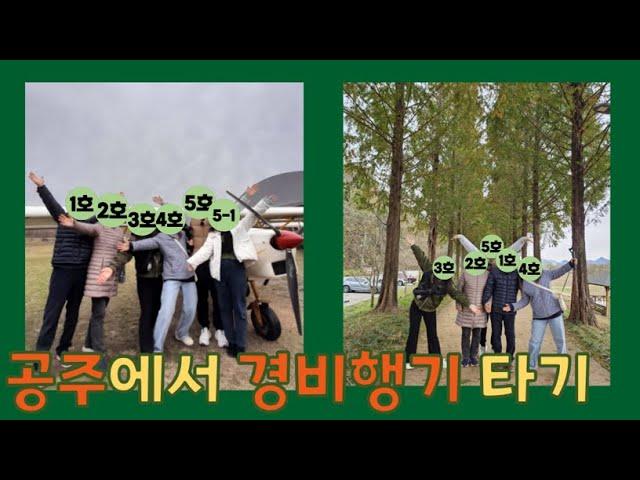 공주에서 경비행기 타기 #공주시 #경비행기 #메타세콰이어길 #산골감나무집