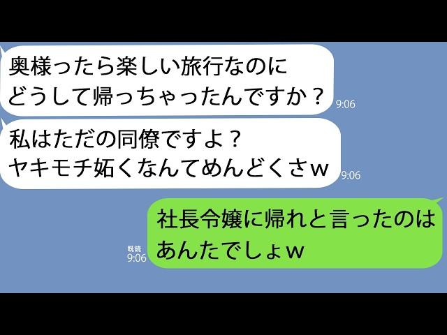 【LINE】夫の社員旅行に招待されて行くと私の前で堂々とイチャつく夫と同僚女「嫌なら帰れば？ｗ」→呆れて帰ると、翌日２人が土下座してきて…ｗ