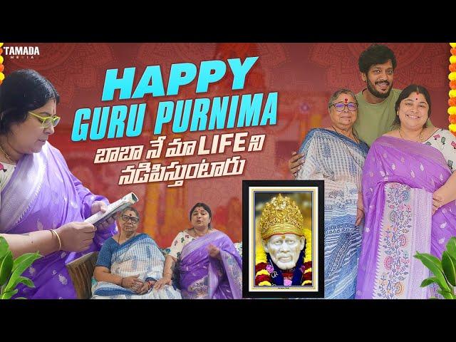 Happy Guru Purnima || బాబా నే మా Life ని నడిపిస్తుంటారు || Neeli Meghaalaloo || Tamada Media
