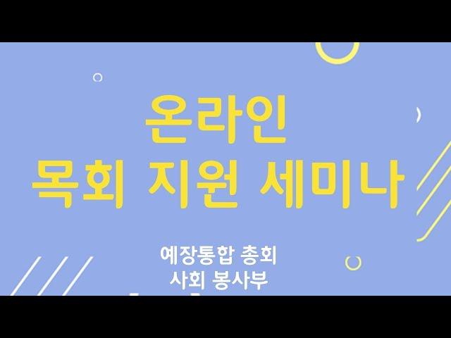 온라인 목회 세미나