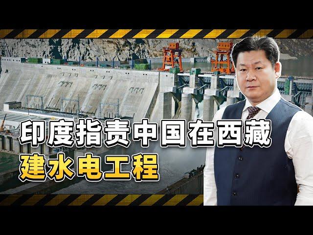 印度指責中國在西藏建水電工程，結果暴露自己的智商，笑料不斷【包明大校】